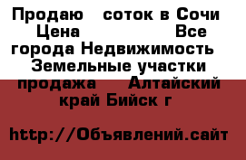 Продаю 6 соток в Сочи › Цена ­ 1 000 000 - Все города Недвижимость » Земельные участки продажа   . Алтайский край,Бийск г.